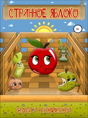 cover image of Странное яблоко